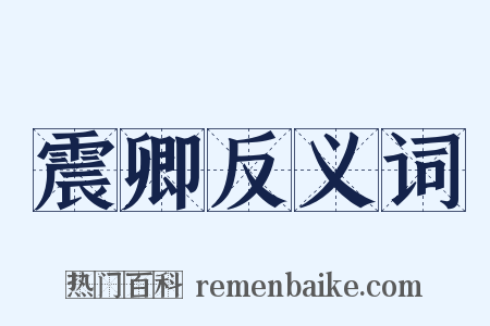 震卿反义词是什么意思的图片